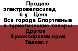 Продаю электровелосипед Ecobike Hummer б/у › Цена ­ 30 000 - Все города Спортивные и туристические товары » Другое   . Красноярский край,Талнах г.